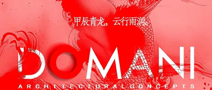 DOMANI东仓 | 甲辰新禧