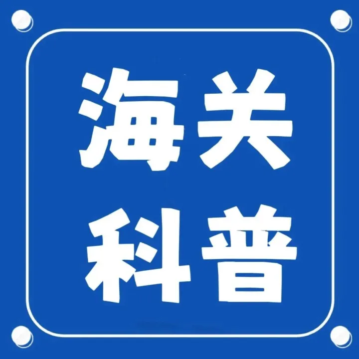 【海关科普】 | 带你了解综合保税区