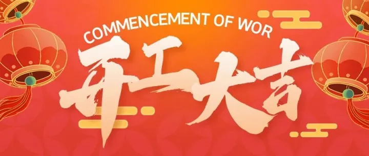 加运美快递丨正月初八，开工大吉！