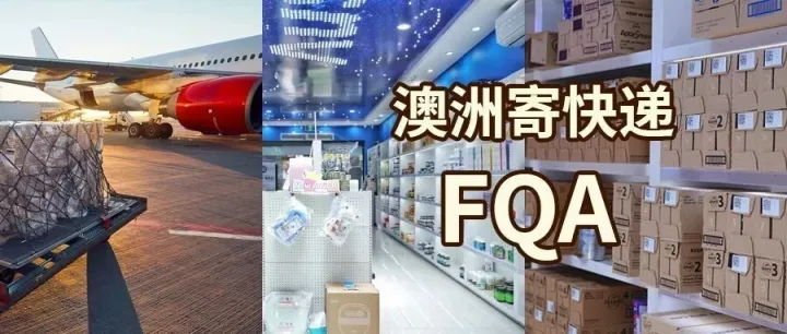 澳洲寄快递回国，不懂就问，有问必答