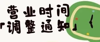 营业时间调整通知