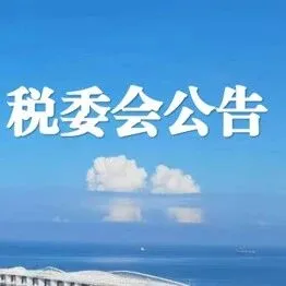 国务院关税税则委员会关于停止实施对原产于美国的部分进口商品加征关税措施的公告