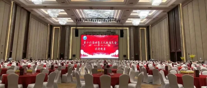 第十六届世界王氏联谊大会在海花岛国际会议会展中心圆满召开