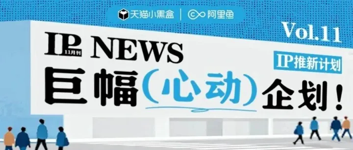 IP NEWS 11月刊｜IP新品巨幅“路”透
