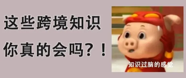 速藏！跨境人必知的常用术语，你会几个？