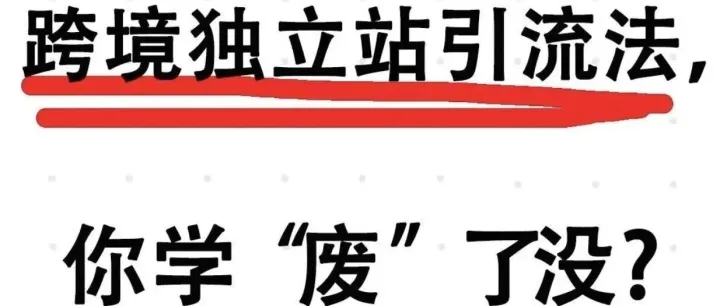 揭秘跨境独立站<em>引流</em><em>方法</em>，你学会了吗？