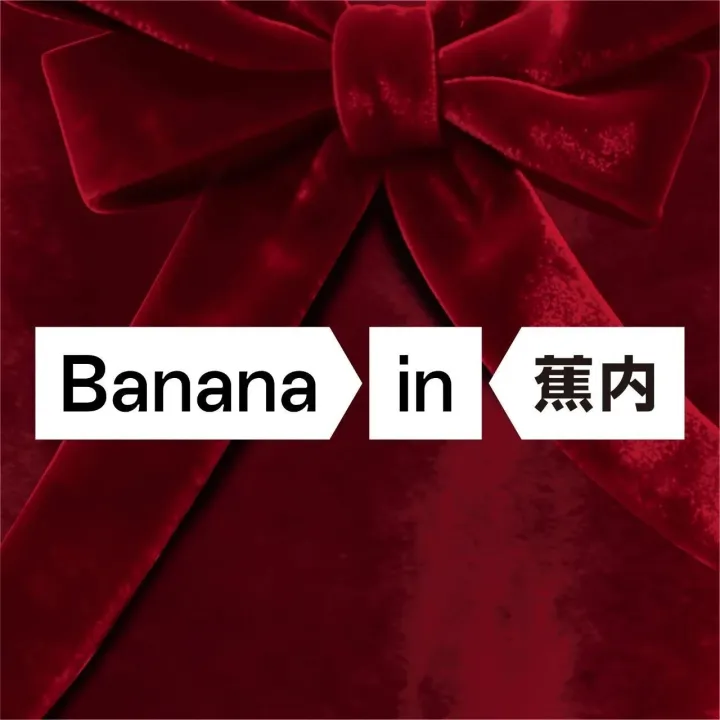 蕉内 | banana in 蕉内