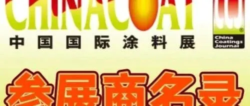 2025中国涂料<em>展</em><em>参展商</em>名录重磅发布！抢先锁定头部资源~