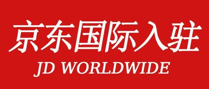 入驻京东国际，2026年选对模式是关键：跟平台“躺赢”还是自己“奋斗”？