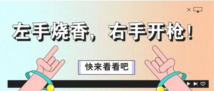 电子烟出海：一手烧香，一手冲锋枪