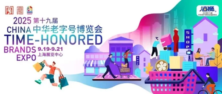 展览｜第十九届中华老字号博览会，国潮正当时