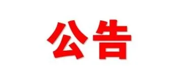 商务部、海关总署公告2025年第70号