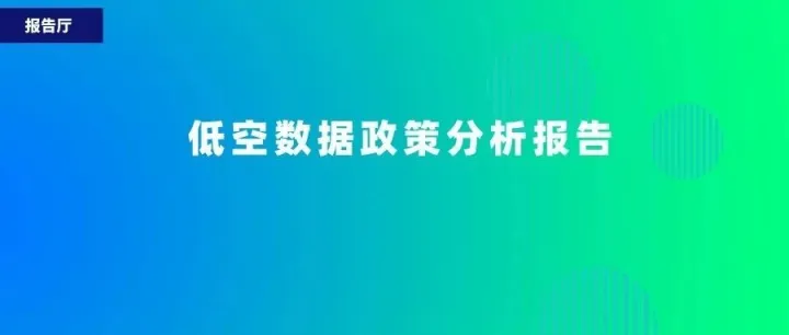 低空数据政策分析报告（2025 年）