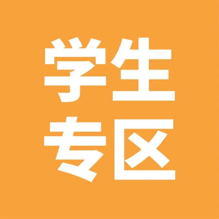 学生证隐藏用法，1分钟学会，省钱！