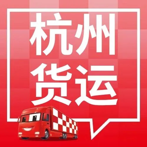 杭州物流信息大全 杭州到肇庆、福州、黄冈、淮安、洛阳、开封物流公司电话及运费查询