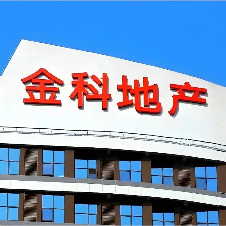 金科股份重整落定，黄红云谢幕！地产大佬8000元起家到千亿债务重整- 大数跨境