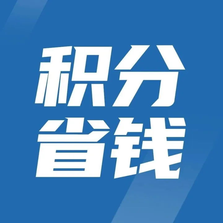 积分免费寄快递，保姆级攻略请收好！