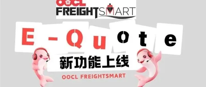 OOCL 电商 | E-Quote 新功能上线！