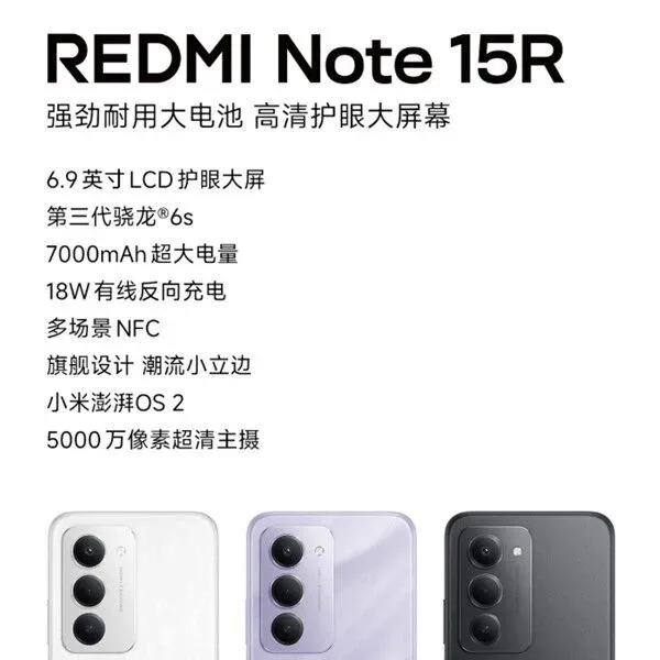小米发布REDMI Note <em>15R</em>，搭载第三代骁龙6s