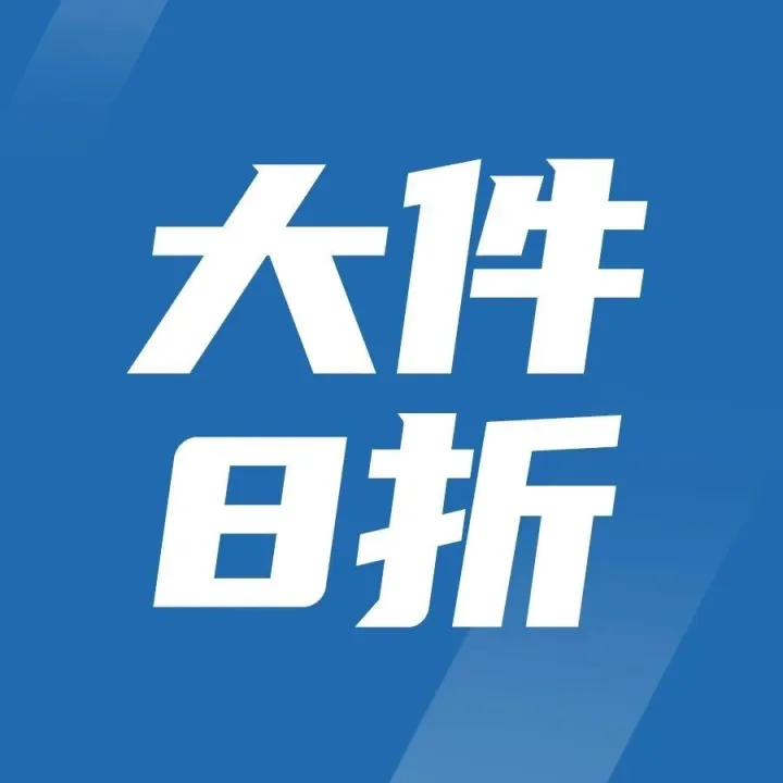 【低至8折】邀请2人助力领券，寄大件抄底价