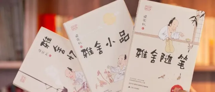 若想人生快乐久，愿君常读梁实秋