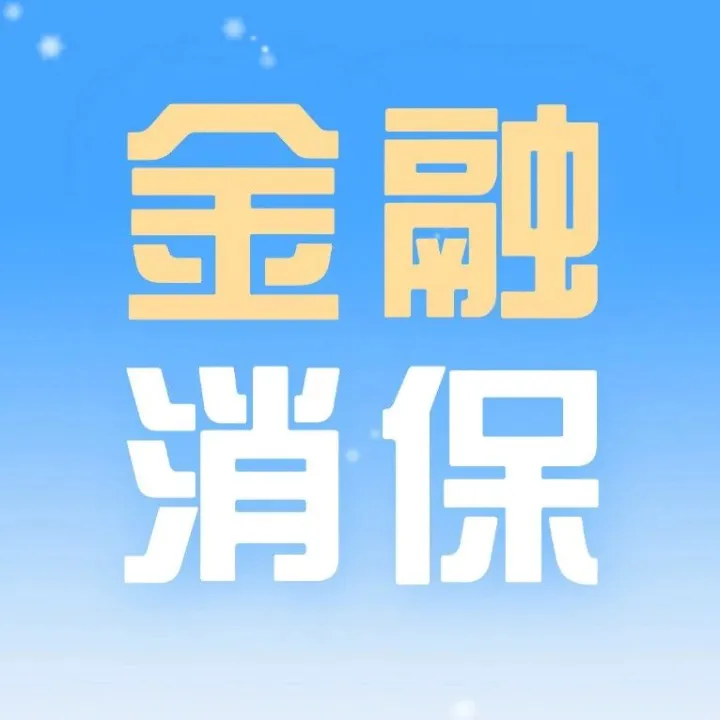 金融消保丨您买的理财产品真的“适合”您吗？