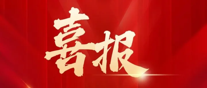 热烈祝贺我会副会长单位江苏新天地食品股份有限公司成功挂牌新三板