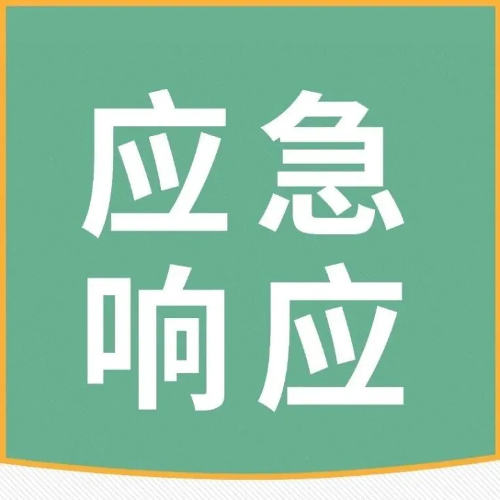 应急响应丨中国太保启动应急响应，驰援香港地区
