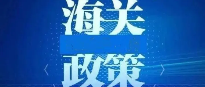 海关主动披露政策再加码、红利再释放