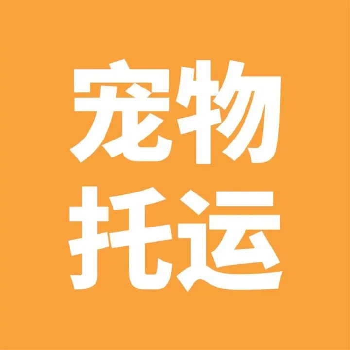 全国专业宠物托运，全程空调，安心无忧