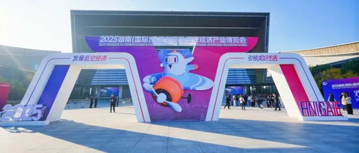 2025湖南（国际）通用航空及低空经济产业博览会在长沙开幕