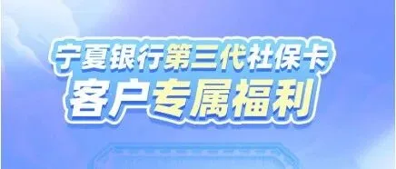 『社银合作网点新增』第三代社保卡客户可享多重好礼!!!