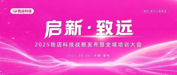 启新・致远：2025 我店科技战略发布暨全域培训大会在儋州举行，政企协同共谱发展新篇！
