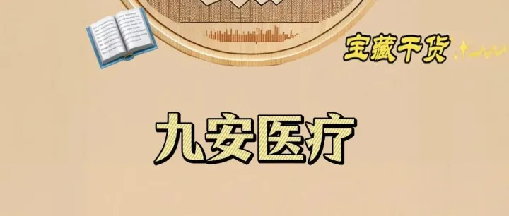 九安医疗企业分析