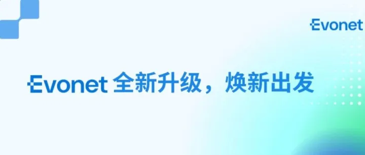 Evonet 全新升级，焕新出发