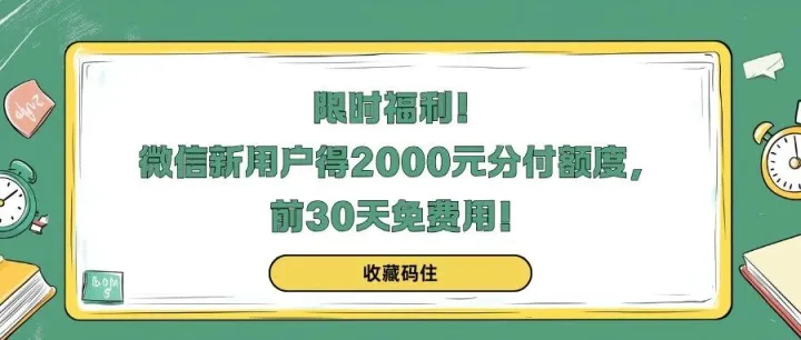 限时福利！微信新用户得2000元分付额度，前30天免费用！