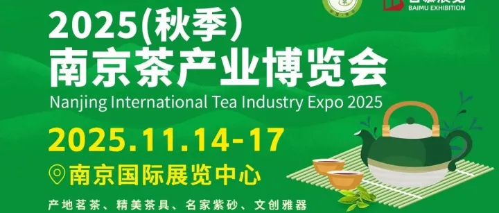 一杯好茶，万千气象，2025南京茶博会即将启幕