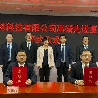 5亿元<em>高端</em>先进复合材料制造项目落户<em>江门</em>