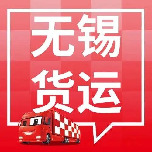 无锡物流信息大全 无锡到肇庆、黄冈、淮安、洛阳、清远、<em>巴音郭楞</em>物流公司电话及运费查询