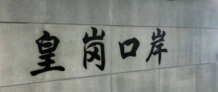 皇岗口岸将<em>停止</em>跨境<em>货运</em>服务