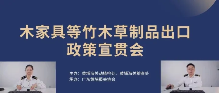 黄埔海关动植检处、稽查处联合我会举办“木家具等竹木草制品出口政策”宣贯会
