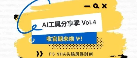 AI工具分享季·第四期