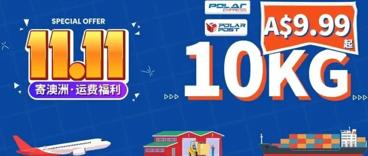 寄澳洲海运10KG仅9.99刀起：双11运费福利第二波