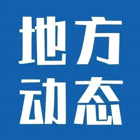 辽宁：大力发展低空经济，推动低空制造业集群化发展；贵州：积极有序发展低空经济，加快“低空+”特色应用场景培育和开放