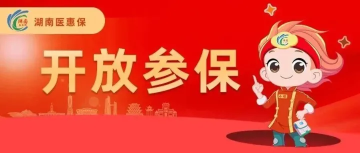 【‼参保通知】官方参保入口>>“湖南医惠保2026”‼-内含福利