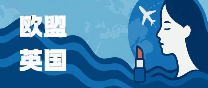 欧盟 & <em>英国</em><em>化妆品</em>合规全流程，搞定市场通行证