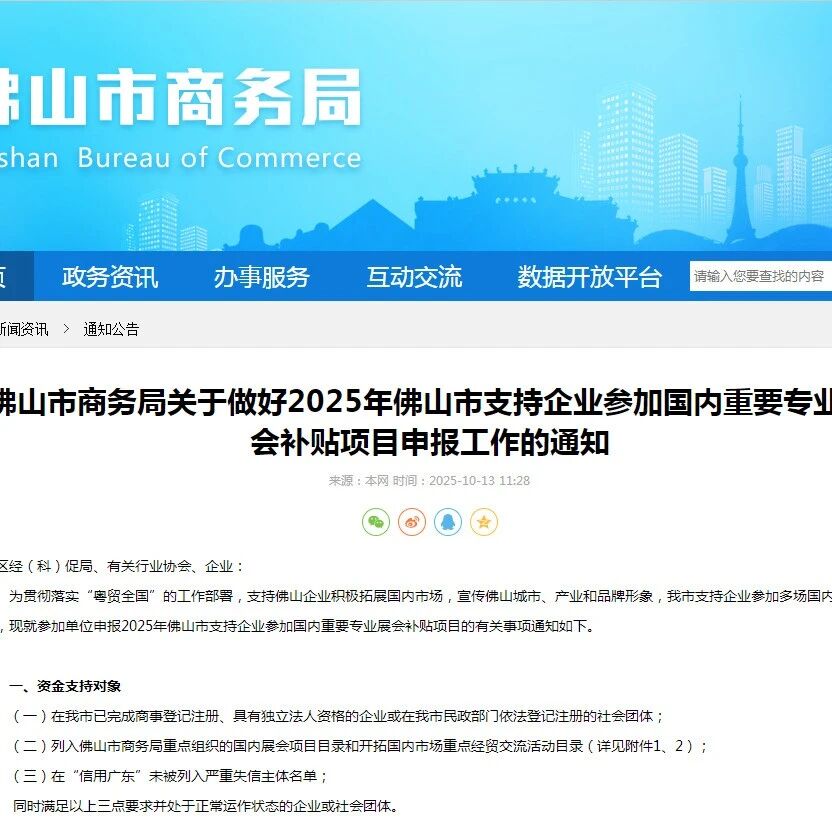 【申报】佛山市商务局关于做好2025年佛山市支持企业参加国内重要专业展会补贴项目申报工作的通知- 大数跨境