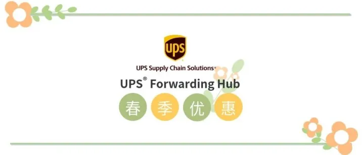 UPS® Forwarding Hub 春季优惠