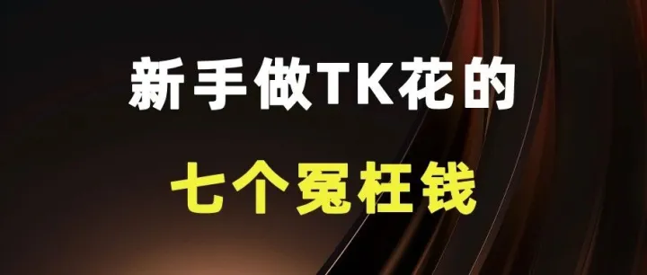 新手做TK花的七个冤枉钱