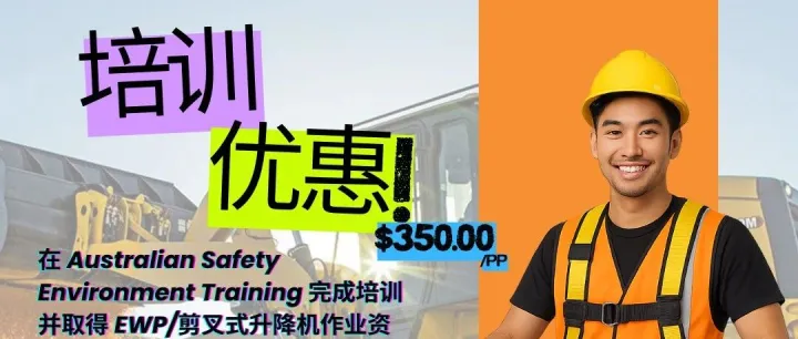 培训优惠来啦！EWP/剪叉式升降机证书仅需 $350！